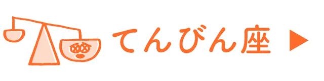 占い<てんびん座>