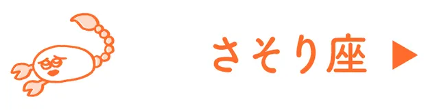 占い<さそり座>
