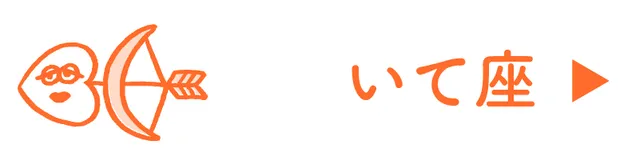 占い<いて座>