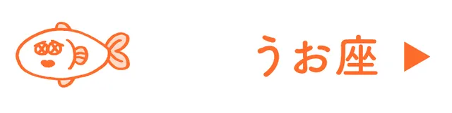 占い<うお座>