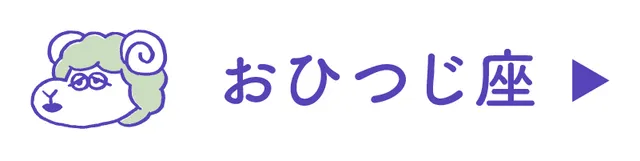 占い<おひつじ座>