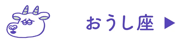 占い<おうし座>