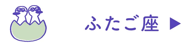 占い<ふたご座>