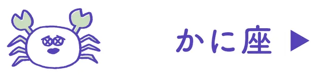 占い<かに座>
