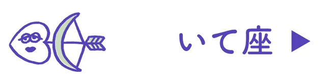 占い<いて座>