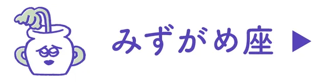 占い<みずがめ座>