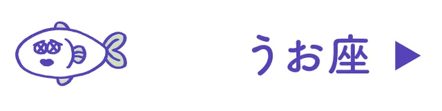 占い<うお座>