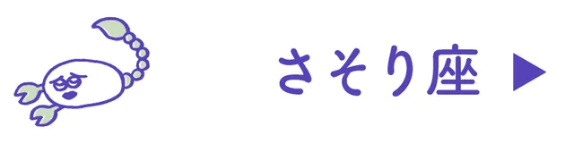 占い<さそり座>
