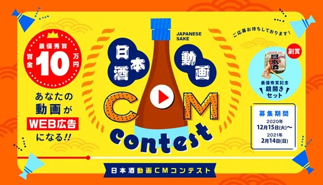 日本酒動画CMコンテスト