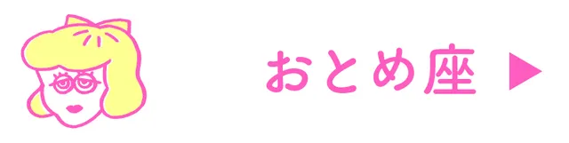 占い<おとめ座>
