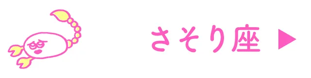 占い<さそり座>