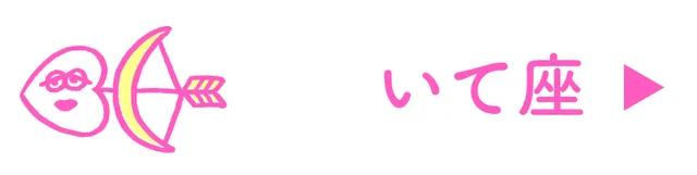 占い<いて座>