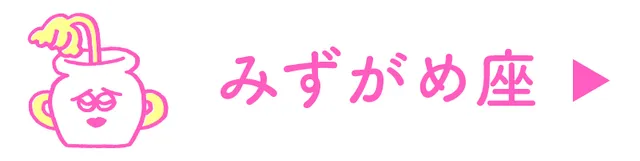 占い<みずがめ座>