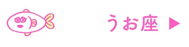 占い<うお座>