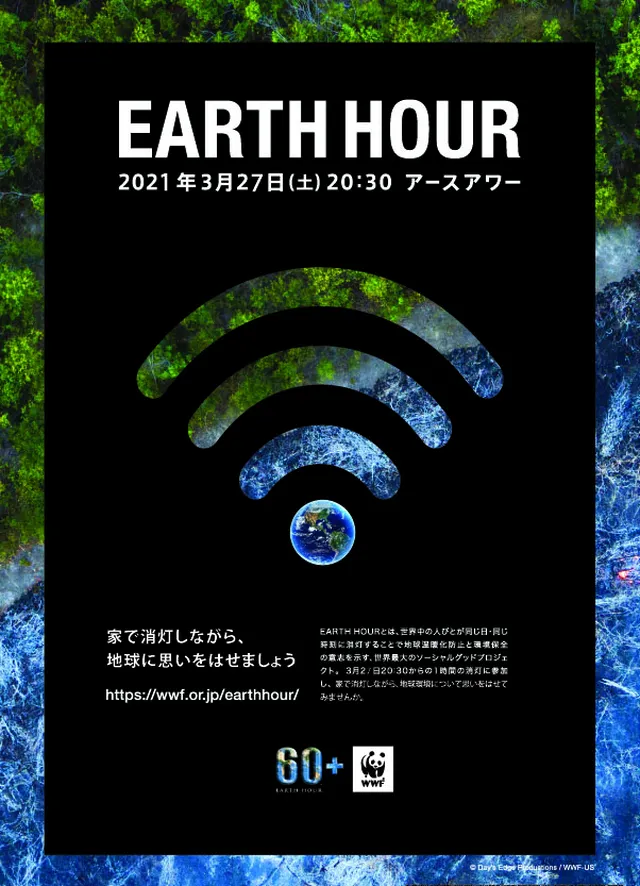 3 27 土 20時30分 世界にリレーする消灯アクション Earth Hour 2021 Tabi Labo