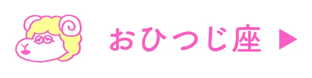 占い<おひつじ座>