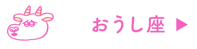 占い<おうし座>