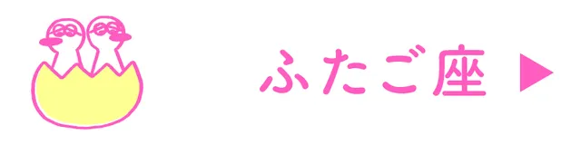 占い<ふたご座>