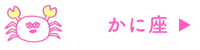 占い<かに座>