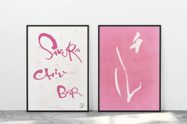 佐賀の書家 江島史織による「SAKURA CHILL BAR」と「チル」の２パターンの両面アートポスター