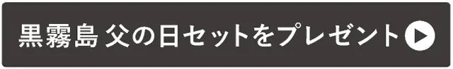 →黒霧島 父の日セットをプレゼント
