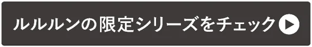 →ルルルンの限定シリーズをチェック!