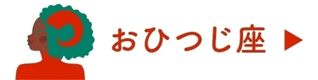 占い<おひつじ座>
