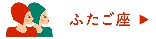 占い<ふたご座>