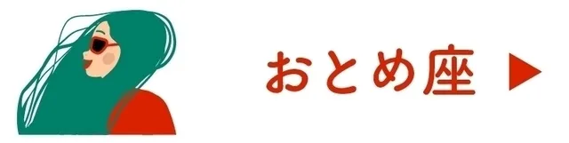 占い<おとめ座>