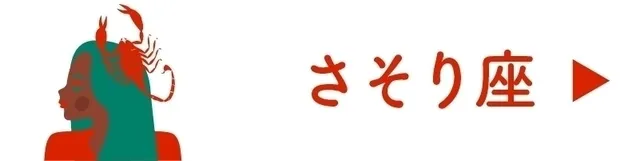 占い<さそり座>