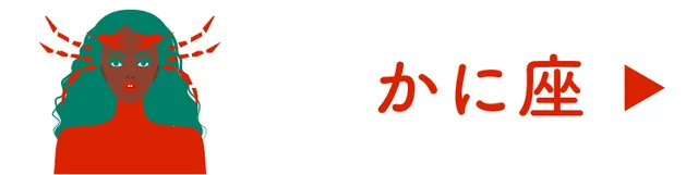 占い＜かに座＞