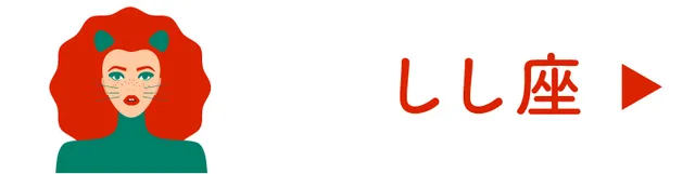 占い＜しし座＞