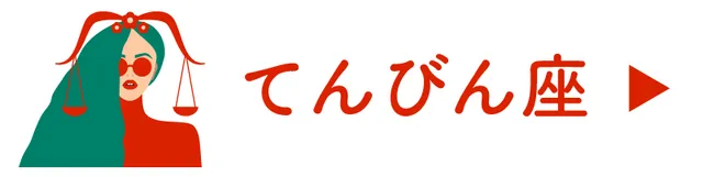 占い＜てんびん座＞