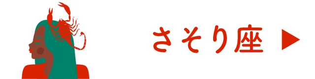占い＜さそり座＞