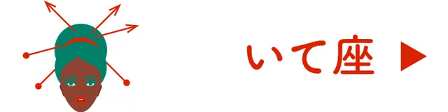 占い＜いて座＞