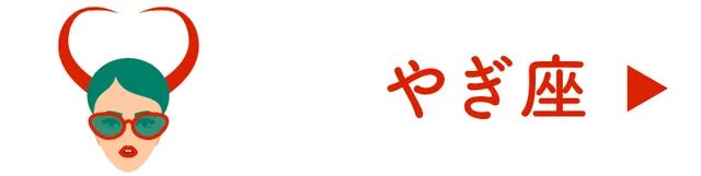 占い＜やぎ座＞