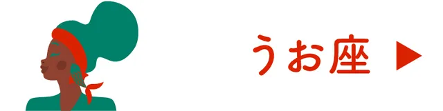 占い＜うお座＞