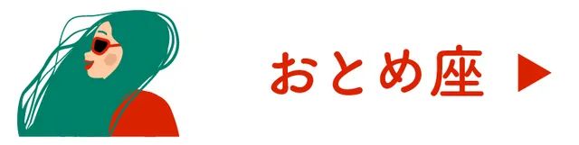 <占い>おとめ座