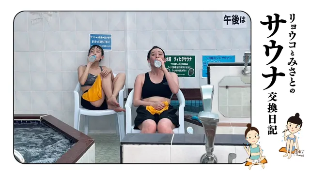 読んでととのう】岩田リョウコと清水みさとの「サウナ交換日記」- vol