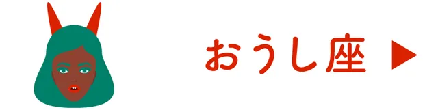  ＜占い＞おうし座