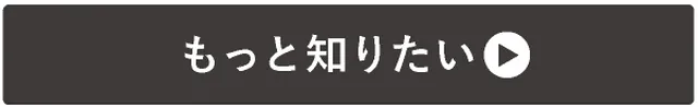 →もっと知りたい