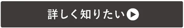 →詳しく知りたい