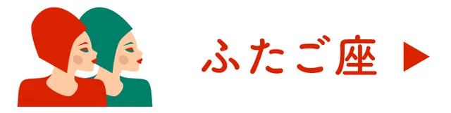 ＜占い＞ふたご座