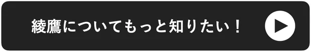 綾鷹についてもっと知りたい!
