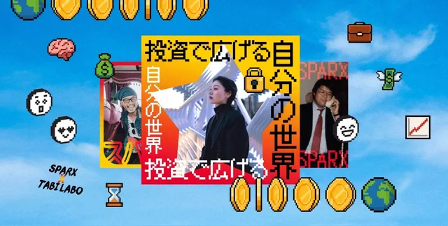 特集「投資で広げる、自分の世界」