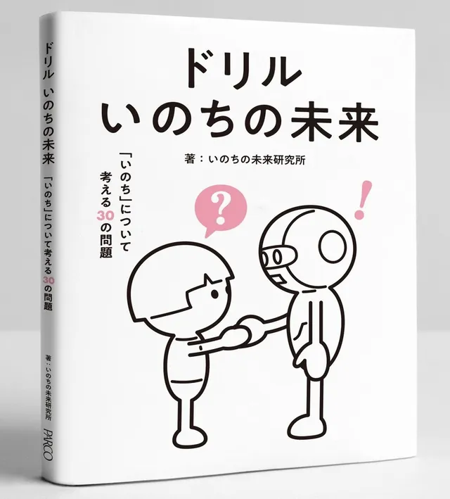 パルコ出版刊『ドリル いのちの未来』の表紙。人間の子どもとロボットが握手するイラストと「いのちについて考える30の問題」の文字