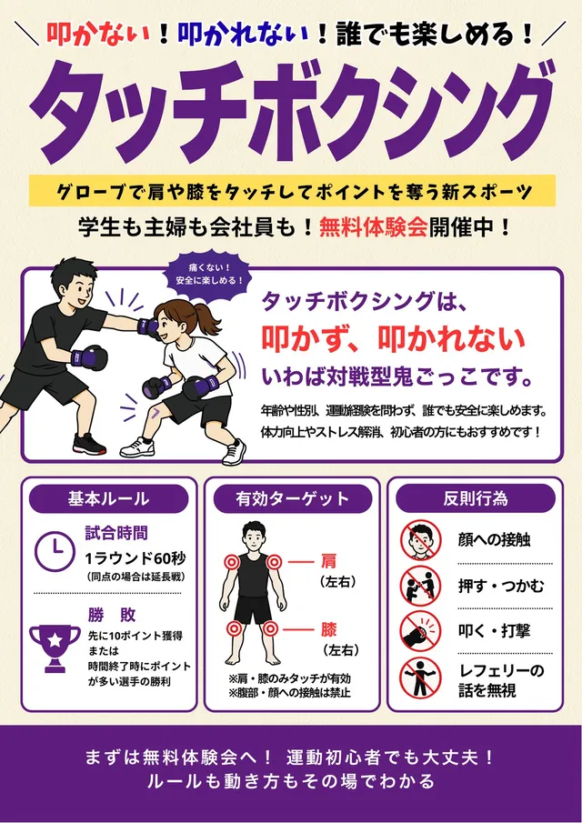 タッチボクシングのルール解説図。有効ターゲットは肩（左右）と膝（左右）の4か所のみ、顔への接触・押す・つかむ・叩くは反則行為、1ラウンド60秒で先に10ポイント獲得した選手が勝利というルールが図解されている