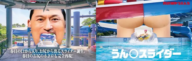 春日さんの巨大な顔のオブジェが口を開けたスライダー入口と、お尻の看板から滑り出す出口の2ショット。「うん○スライダー」の全体像