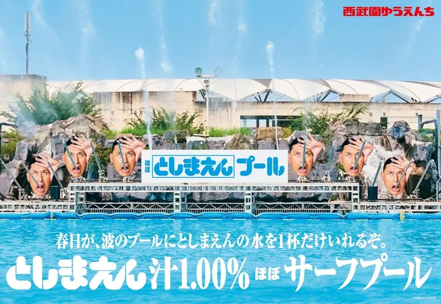 岩場のオブジェの間から春日さんの顔が複数覗く波のプール。「としまえん汁1.00% ほぼサーフプール」の看板が掲げられている