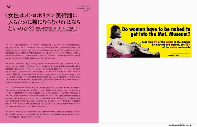 ゲリラ・ガールズのポスター作品《女性はメトロポリタン美術館に入るために裸にならなければならないのか？》。アングルの裸婦にゴリラのマスクを被せた図像の横に、近代美術部門の女性アーティストは5%未満なのに裸体の85%は女性であるという統計が記されている
